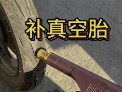 真空胎扎破了怎么补