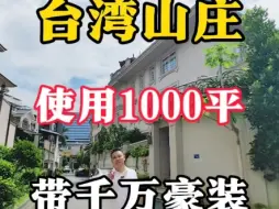 实用1000平，豪华装修#厦门买房#带你看房#别墅豪宅#好房推荐@许你一世豪宅 #许你一世豪宅