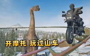 “吃鸡”一起玩过山车！挑战用第一人称，开摩托在轨道跑！