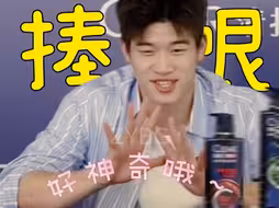 潘 展 乐 超 绝 捧 哏