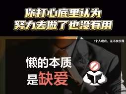 懒得本质是缺爱！