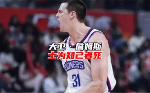 一次差点让大卫·詹姆斯丧命的伤病，却铸就了男人间最动人的情话！