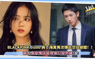 BLACKPINK Jisoo与丁海寅再次传出交往绯闻！！两人身穿情侣装现身引发热议！！