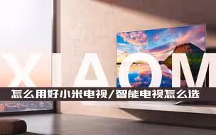 家庭如何用好小米电视，看这个视频就够了，小米电视真的很差么