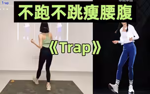 不跑不跳瘦腰腹🔥练出马甲线！新手友好～
