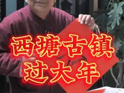 #西塘古镇过大年#  打卡西塘古镇，解锁蛇年春节的地道玩法！#年俗年味#