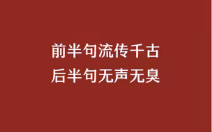 那些前半句封神，后半句无人问津的句子，你知道多少？