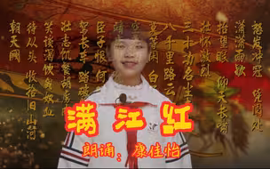 少儿朗诵《满江红》康佳怡 气势磅礴 慷慨激昂 热血沸腾