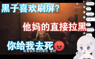 【雫るる】被黑子气出国粹“他妈的直接拉黑”