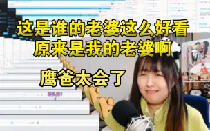 鹰爸太会了: 这是谁的老婆这么好看，原来是我的老婆啊