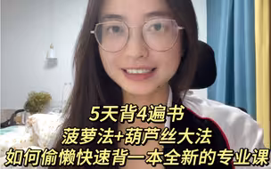考研背书技巧｜菠萝五步法+葫芦丝大法 5天背完4遍专业课