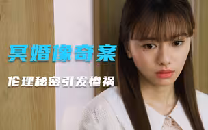 悬疑推理：羞于启齿的伦理秘密引发连环惨祸，几乎所有人都在撒谎
