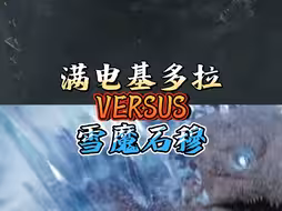 【论战】满电基多拉vs雪魔（重置版）