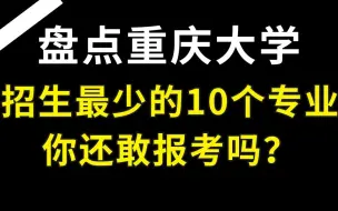 【24考研慎报】盘点重庆大学招生人数低于10的专业！