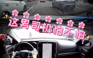 这男司机怕不怕