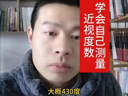 超简单，学会自己测量近视度数