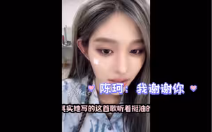 王奕：这首歌挺油的   粉丝：陈珂写的王奕：好词！   我：哈哈哈哈哈哈