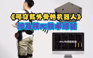 可穿戴外骨骼机器人涉及到的核心技术综述