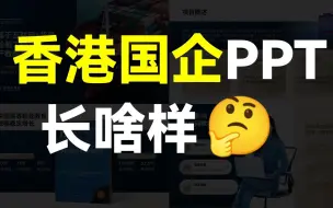香港这家国企的PPT太卷了，不愧是500强企业...【旁门左道】