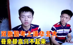 双胞胎同年高考，一人考上清华一人考上北大，母亲却高兴不起来