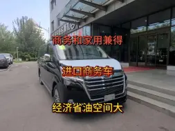 进口商务格兰维亚，空间比埃尔法大，价格还便宜