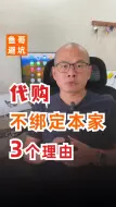 代购，不会绑死在一家车商的3个原因