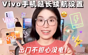 🔋Vivo手机耗电快6个省电设置
