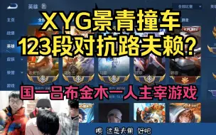 XYG景青撞车123段对抗路夫赖？国一吕布金木一人主宰游戏