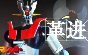 这是革了个什么进？魔神Z GX-105 ！！