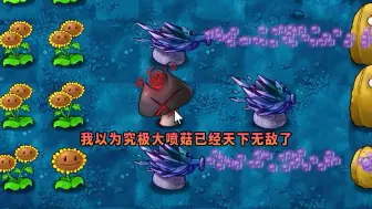 【植物大战僵尸】我以为究极大喷菇已经天下无敌了！