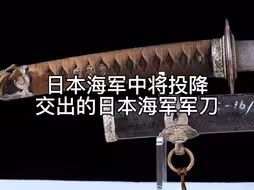日本海军中将投降时交出的军刀