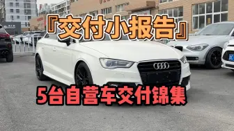 『交付小报告』5台自营车交付实录：这台7万块的钢炮比GTI香多了！