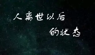 让鬼惧怕的聻，究竟是什么？