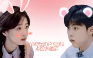 Hi6白鹿王鹤棣之年下不叫姐心思有点野（鹤妍悦色）