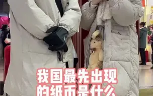 【街头采访】小哥哥被旁边的小姐姐疯狂提醒大家知道我国最早出现的纸币吗
