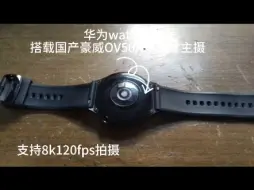 感受一下华为watch4一英寸大底的恐怖实力