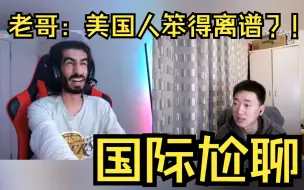 科威特老哥：美国人笨得离谱？！【国际尬聊15】