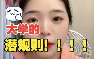 关于大学的一些潜规则（二）