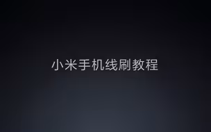 MIUI 线刷、BL解锁教程