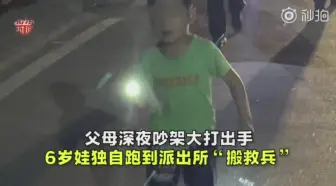 父母吵架大打出手，6岁娃深夜到派出所搬救兵