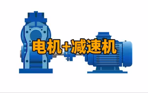 关于电机+减速器及传动结构效率相关