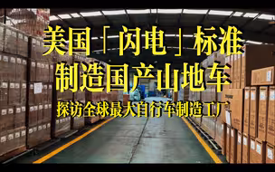 用“闪电标准”制造国产山地车！探访国内最大自行车制造工厂~悦动XC pro的诞生记录！
