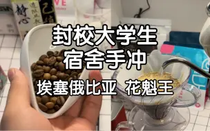 花魁与花魁王？宿舍手冲，群里的大佬很多，也学习到了很多新方法