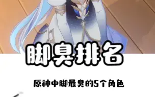 看完这个脚臭排行你会更喜欢角色吗？