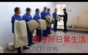 看守所日常生活究竟是什么样？打不打人？欺不欺负新人？