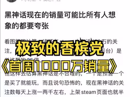吧友通过对比法环，推算出黑猴首周1000万销量