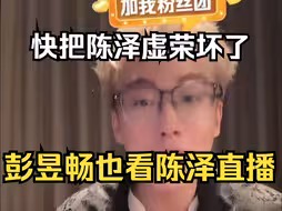 彭昱畅居然也看陈泽直播：明星也上网，没准也来直播间带节奏