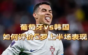 葡萄牙vs 韩国！C罗你这什么表现啊？