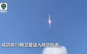 一箭十三星！长征六号运载火箭发射成功