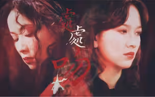 【芝童道合】【赵雅芝叶童】“虽然没有吻，但也可以处处吻”